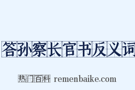 答孙察长官书反义词是什么意思的图片